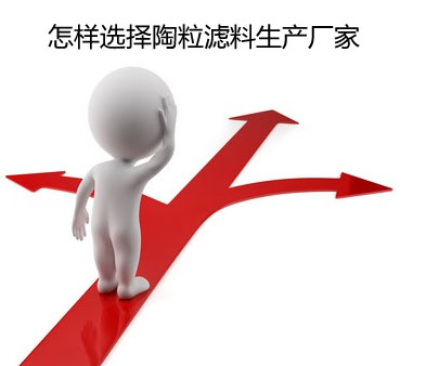 如何選擇陶粒濾料生產(chǎn)廠家 如何選擇陶粒濾料生產(chǎn)廠家