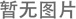 活性炭有什么用處呢？你是如何挑選的？