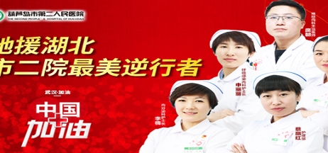 湖北告急，千里馳援！葫蘆島市第二人民醫(yī)院馳援湖北醫(yī)療隊出征！