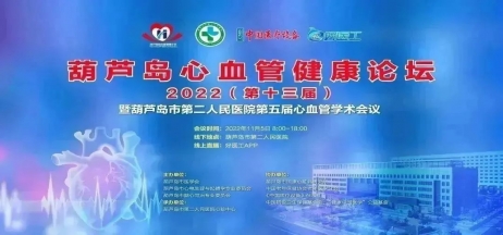 葫蘆島心血管健康論壇?2022｜創(chuàng)新驅(qū)動發(fā)展，不斷提升心血管疾病救治能力