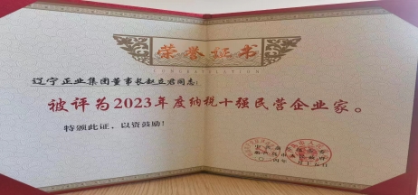 《全市民營經(jīng)濟大會》暨2023年度民營企業(yè)納稅十強表彰大會召開，董事長趙立君先生代表集團上臺領(lǐng)獎