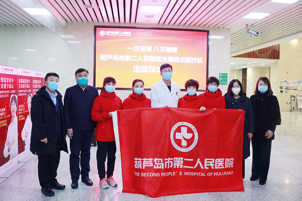 湖北告急，千里馳援！葫蘆島市第二人民醫(yī)院馳援湖北醫(yī)療隊出征！(圖2)