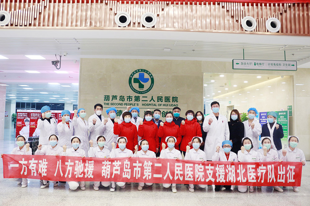 湖北告急，千里馳援！葫蘆島市第二人民醫(yī)院馳援湖北醫(yī)療隊出征！(圖3)