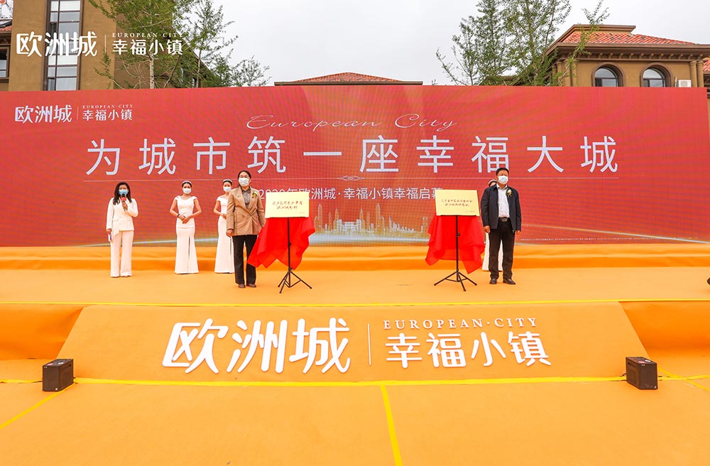 全城共鑒！歐洲城·幸福小鎮(zhèn)發(fā)布會圓滿成功！(圖11)