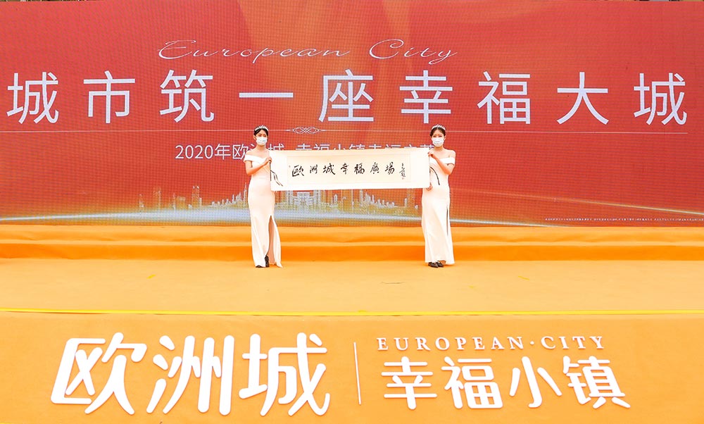 全城共鑒！歐洲城·幸福小鎮(zhèn)發(fā)布會圓滿成功！(圖12)