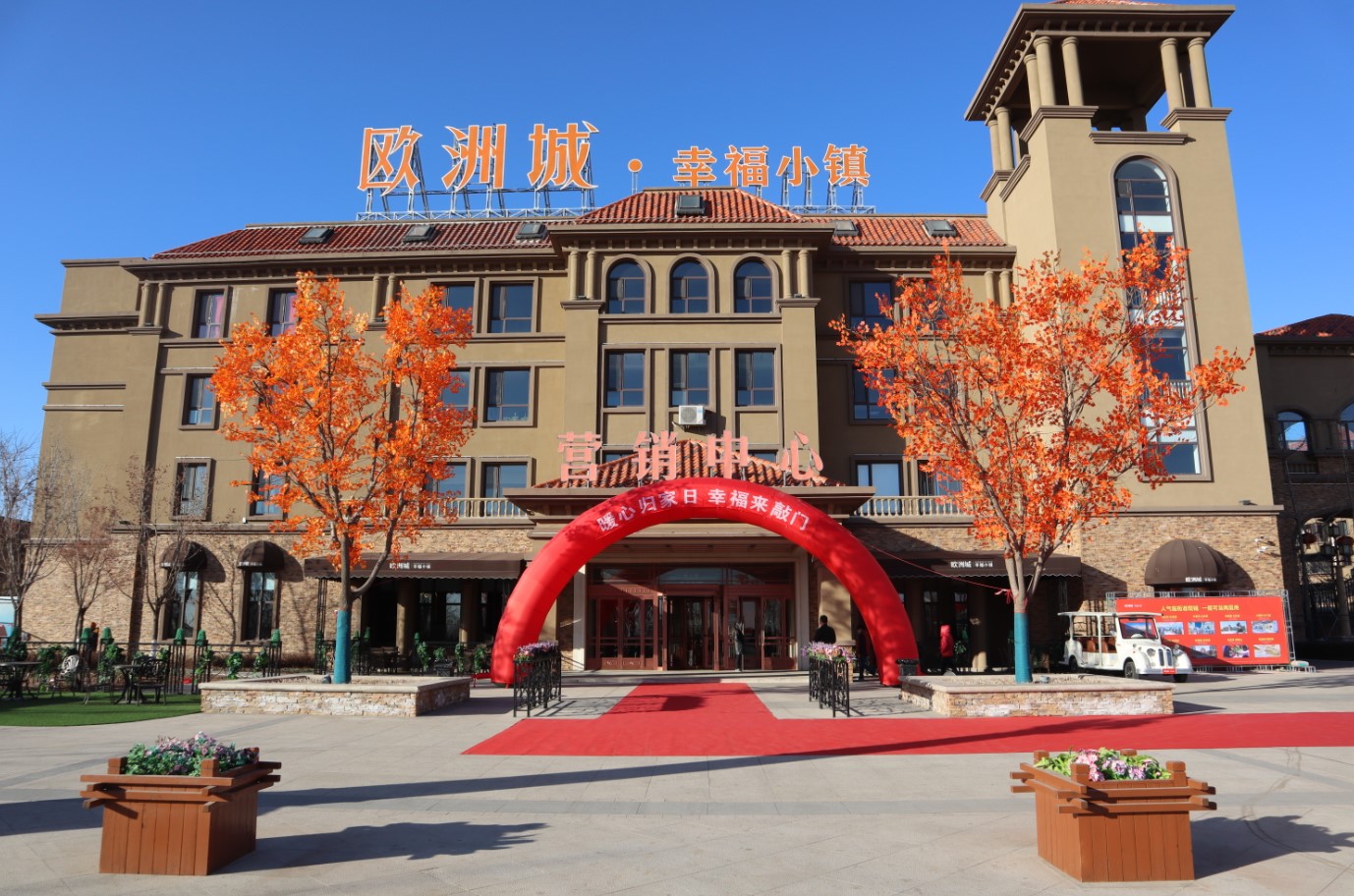 歐洲城·幸福小鎮(zhèn)丨二期暖心交付，幸福啟程(圖1)