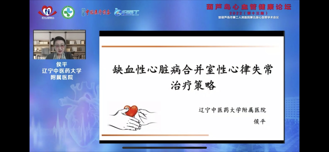 葫蘆島心血管健康論壇?2022｜創(chuàng)新驅(qū)動發(fā)展，不斷提升心血管疾病救治能力(圖9)